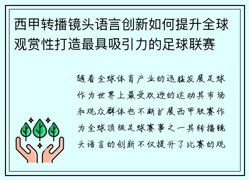 西甲转播镜头语言创新如何提升全球观赏性打造最具吸引力的足球联赛