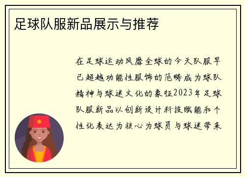 足球队服新品展示与推荐