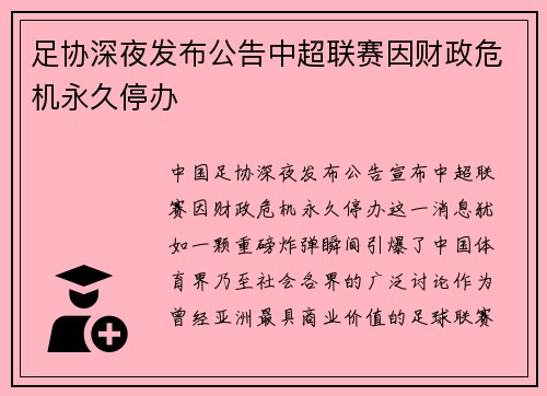 足协深夜发布公告中超联赛因财政危机永久停办