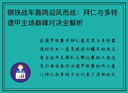 钢铁战车轰鸣迎风而战：拜仁与多特德甲主场巅峰对决全解析