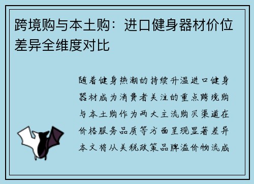 跨境购与本土购：进口健身器材价位差异全维度对比