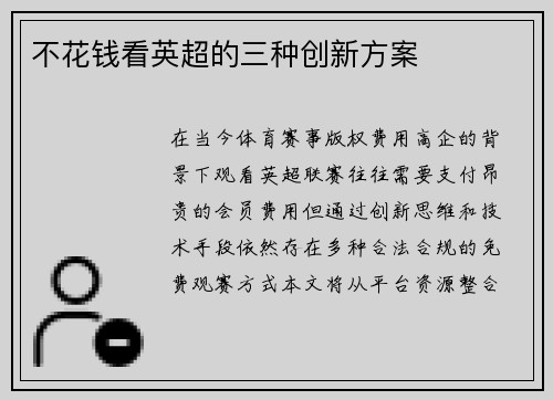不花钱看英超的三种创新方案