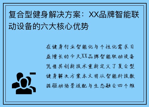 复合型健身解决方案：XX品牌智能联动设备的六大核心优势