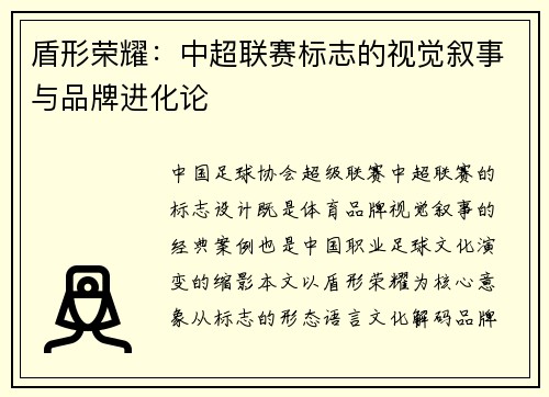 盾形荣耀：中超联赛标志的视觉叙事与品牌进化论
