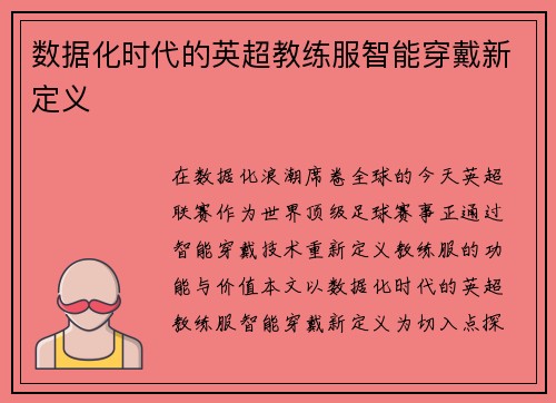 数据化时代的英超教练服智能穿戴新定义