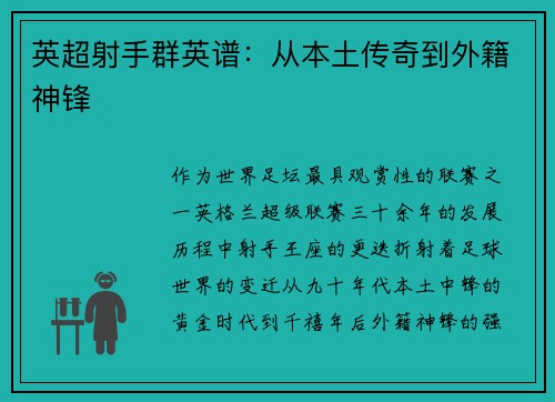 英超射手群英谱：从本土传奇到外籍神锋