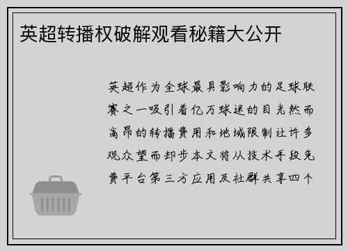 英超转播权破解观看秘籍大公开