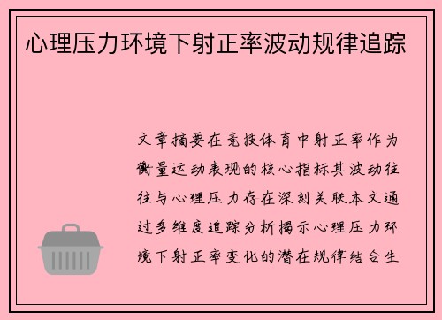 心理压力环境下射正率波动规律追踪