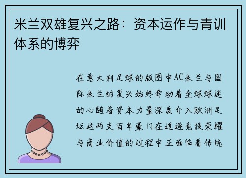 米兰双雄复兴之路：资本运作与青训体系的博弈