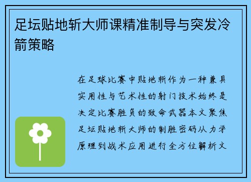 足坛贴地斩大师课精准制导与突发冷箭策略