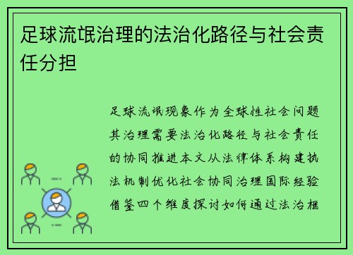 足球流氓治理的法治化路径与社会责任分担