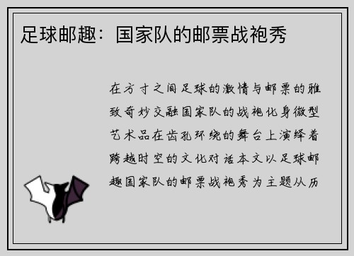 足球邮趣：国家队的邮票战袍秀