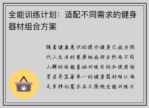 全能训练计划：适配不同需求的健身器材组合方案