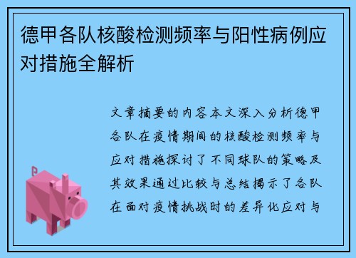 德甲各队核酸检测频率与阳性病例应对措施全解析