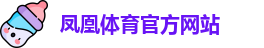FH凤凰体育(中国)官方网站-FENGHUANG TIYU